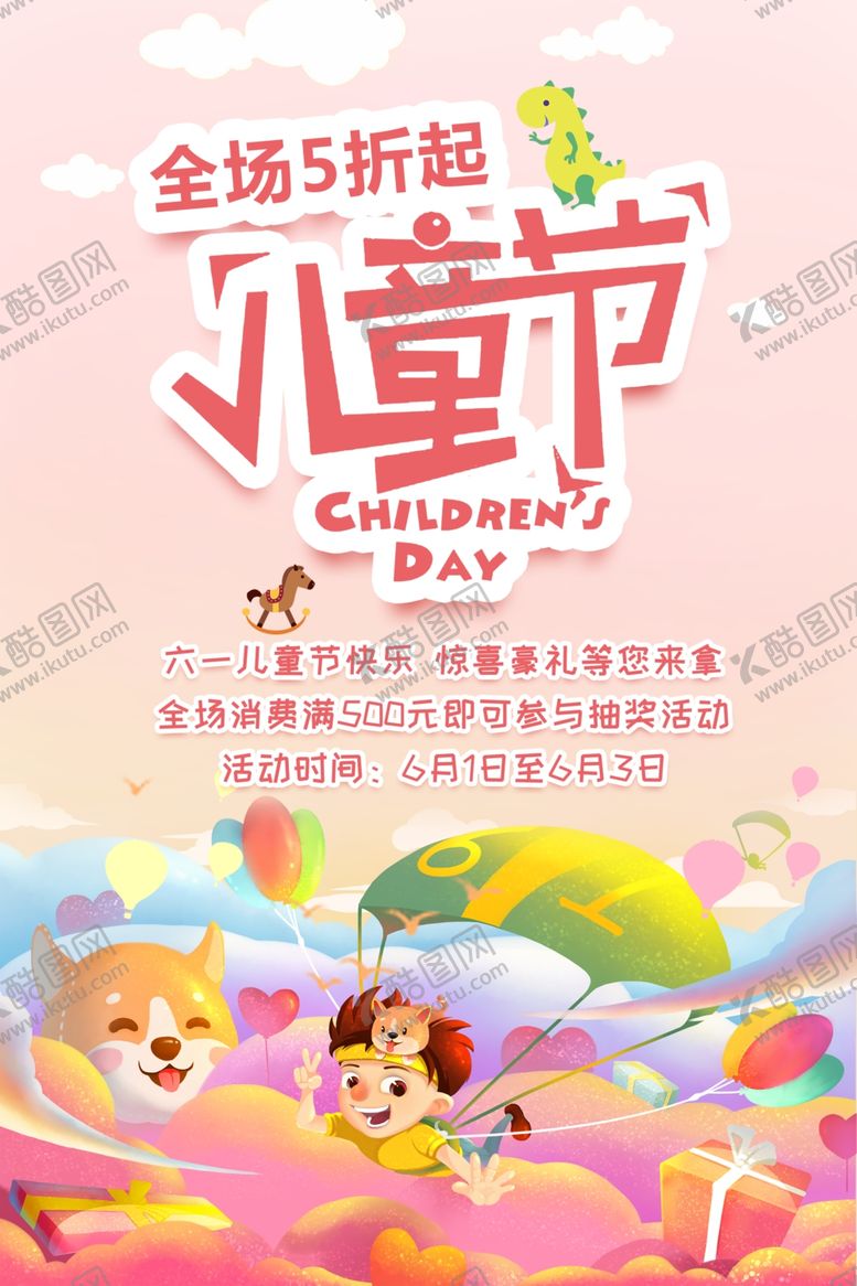 编号：34672405061510206662【酷图网】源文件下载-儿童节促销海报