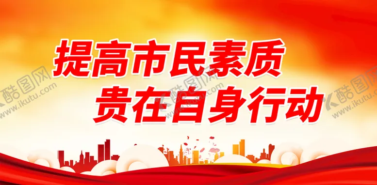 编号：02349709231015571804【酷图网】源文件下载-提高市民素质