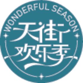 天街欢乐季LOGO