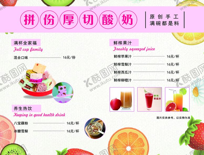 编号：38794209221538335479【酷图网】源文件下载-厚切酸奶 纯手工 鲜榨果汁 