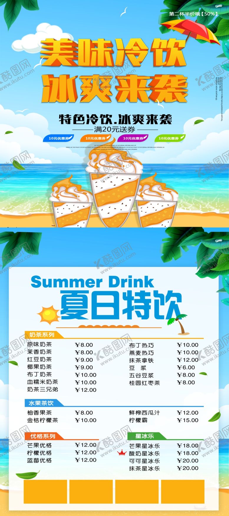 编号：34064107121820371764【酷图网】源文件下载-冷饮展架海报图片