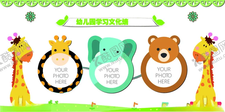 编号：14942502090154272467【酷图网】源文件下载-幼儿园文化墙