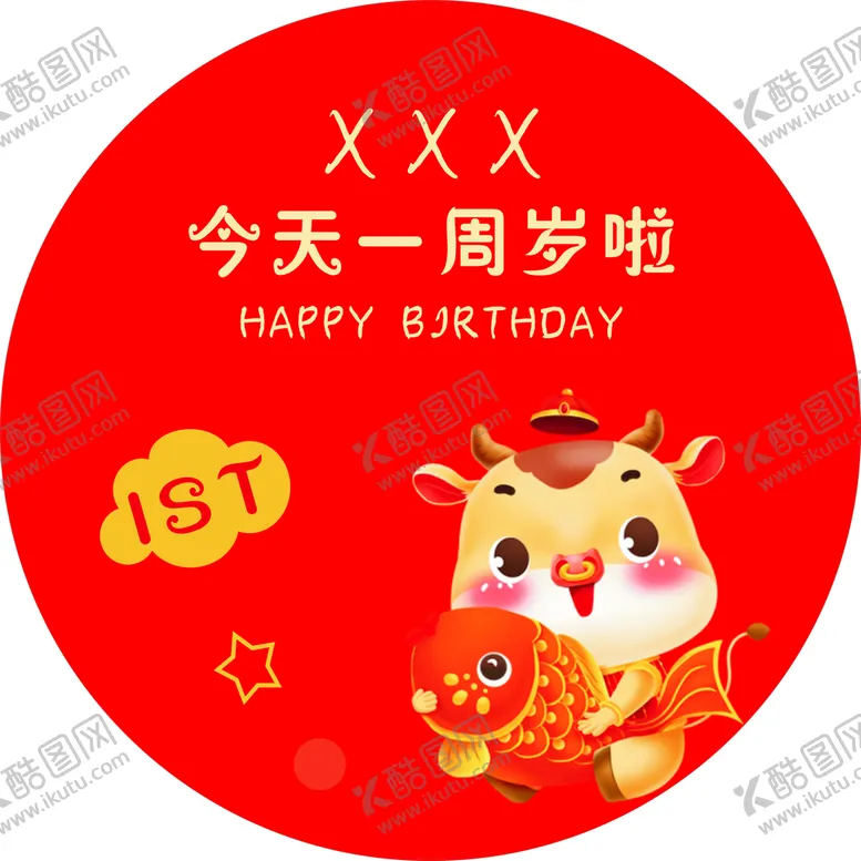 编号：12859001171925185208【酷图网】源文件下载-周岁生日展板