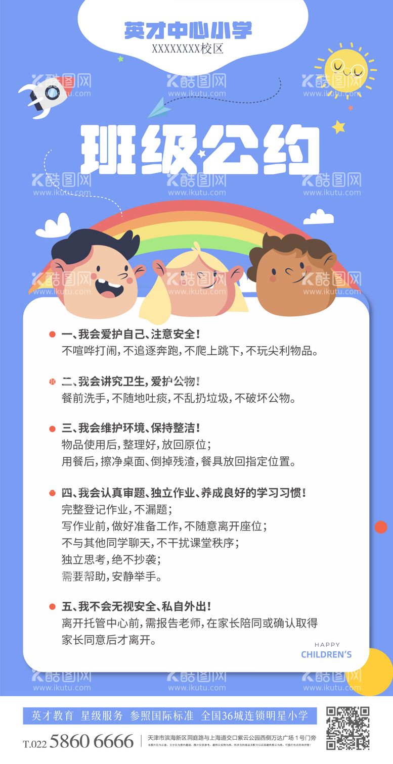 编号：93806111241447494692【酷图网】源文件下载-小学生托管中心班级公约