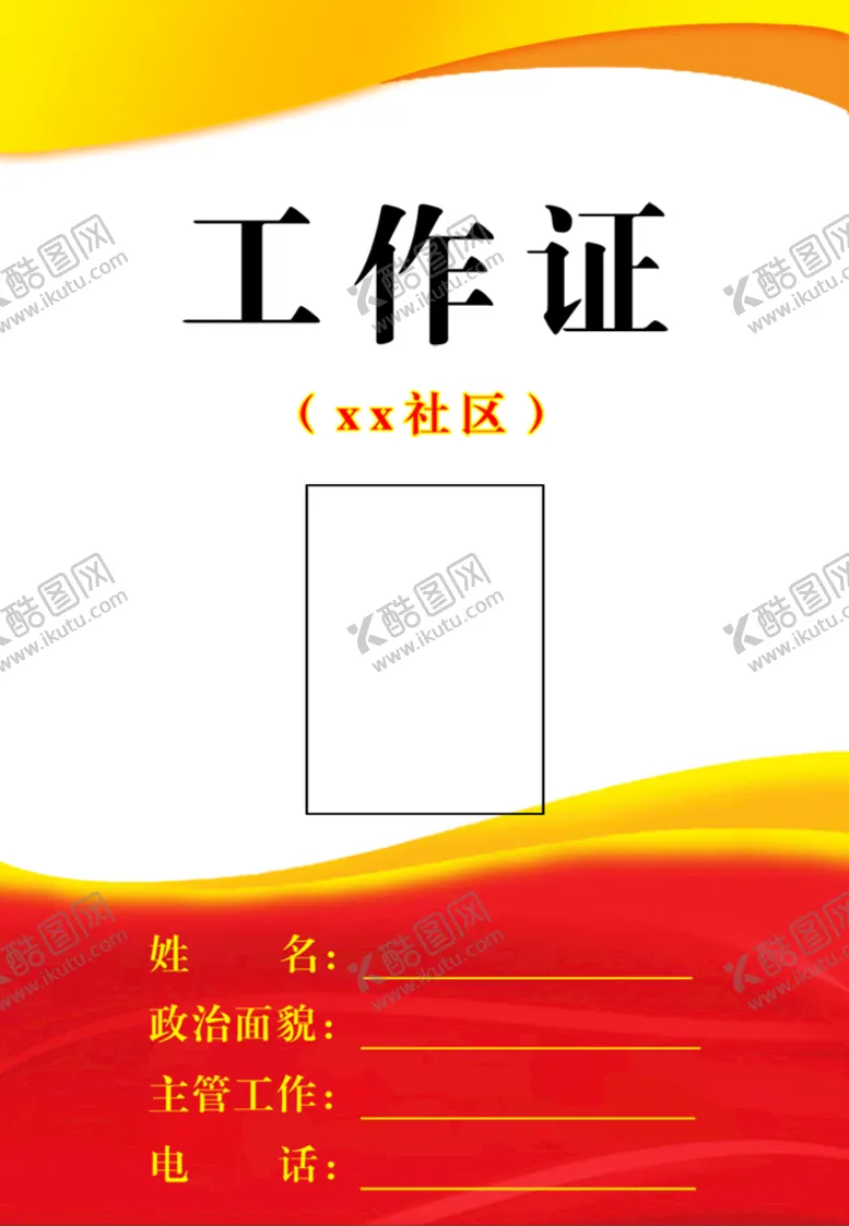 编号：84396009171604581625【酷图网】源文件下载-红色工作证