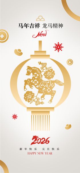 2026元旦节春节海报