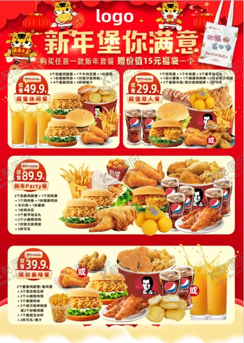 编号：36072109252338159173【酷图网】源文件下载-新年海报  套餐海报 西餐快餐