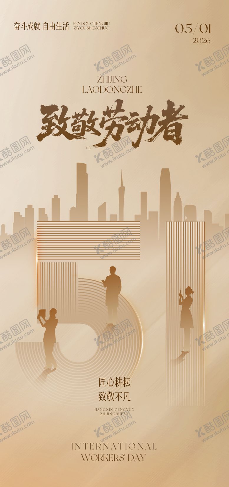 编号：31234704201949454966【酷图网】源文件下载-劳动节数字人物城市剪影金色书法海报