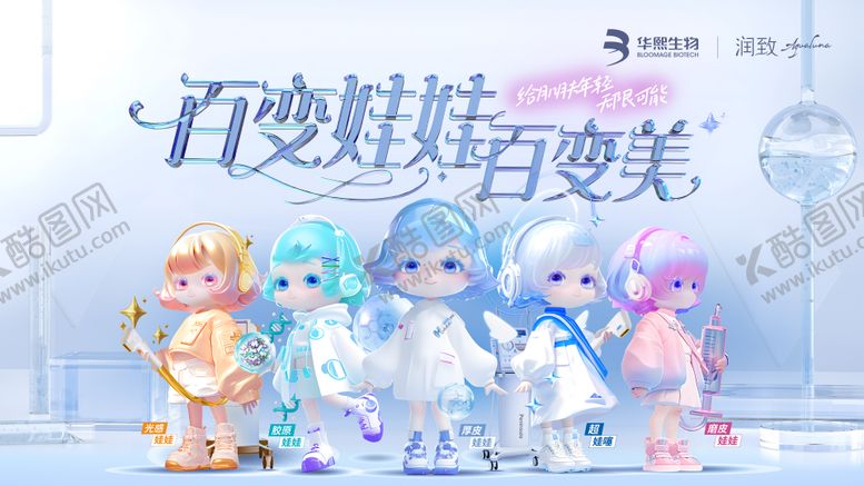 编号：52946310150504484353【酷图网】源文件下载-润致娃娃针抗衰主题画面kv