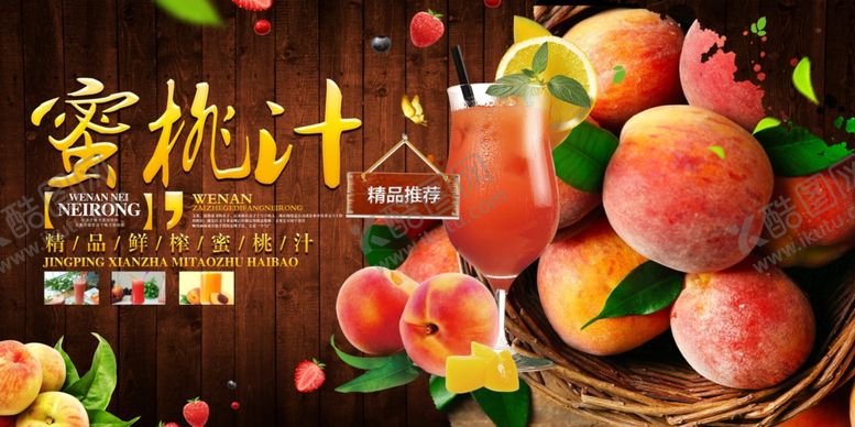 编号：28033710280809435748【酷图网】源文件下载-蜜桃汁展板