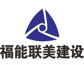 福能联美建筑公司企业LO