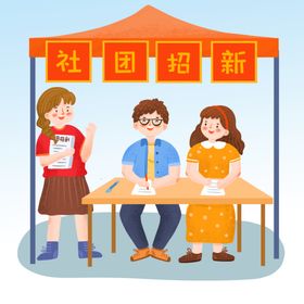 社团招新