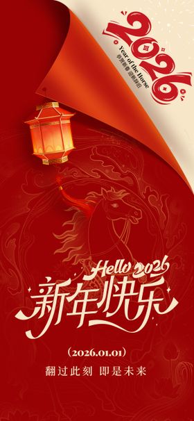 元旦2026新年海报