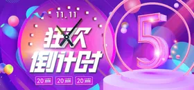 淘宝双11倒计时优惠促销展板