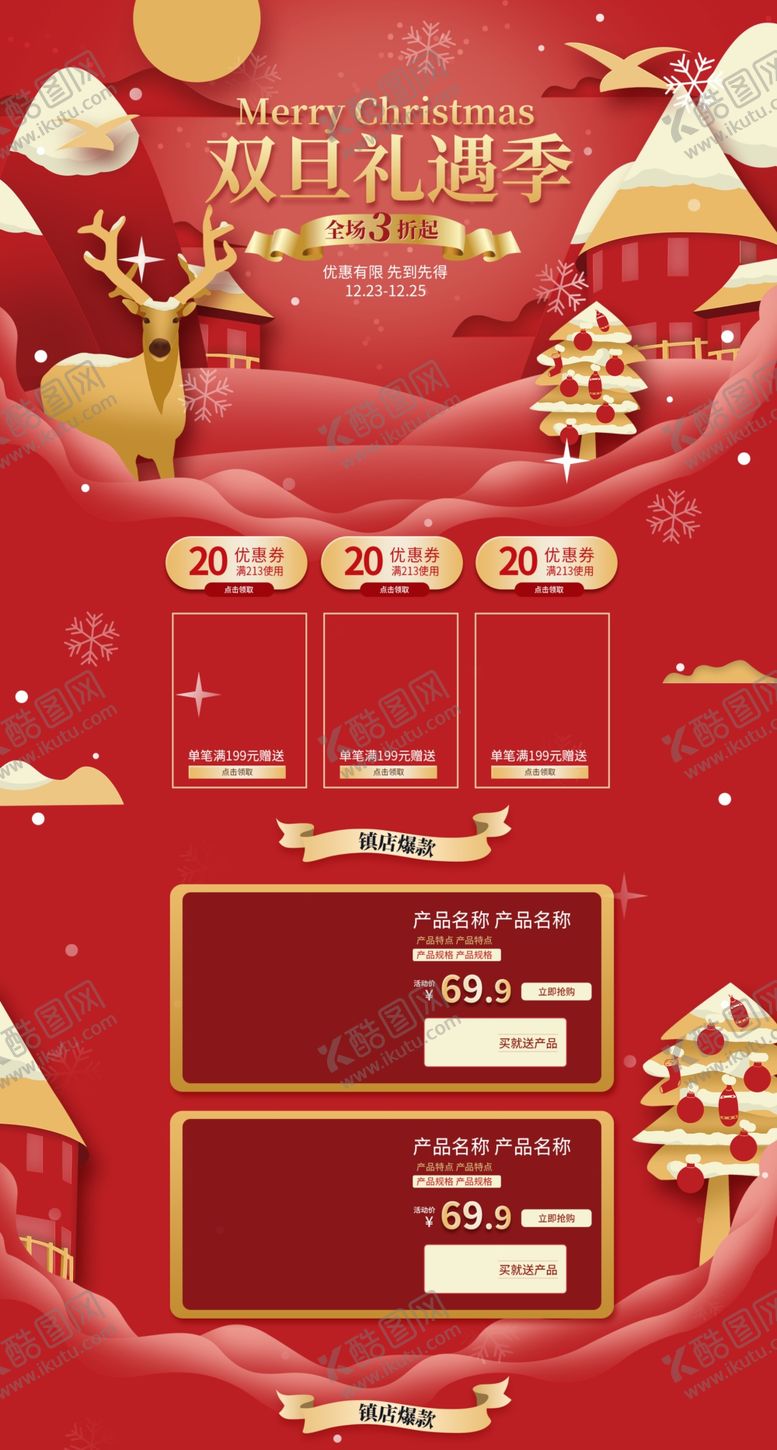 编号：69820209220622015180【酷图网】源文件下载-双旦礼遇圣诞促销首页