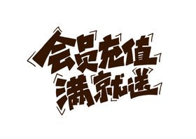 充值送礼字体字形标识主题素材
