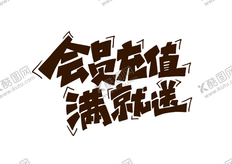 编号：75566809281910199883【酷图网】源文件下载-会员充值字体字形主题海报素材