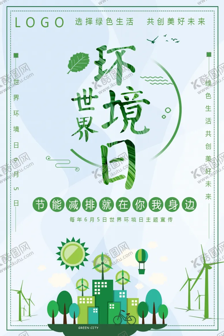 编号：61713112032047438919【酷图网】源文件下载-世界环境日