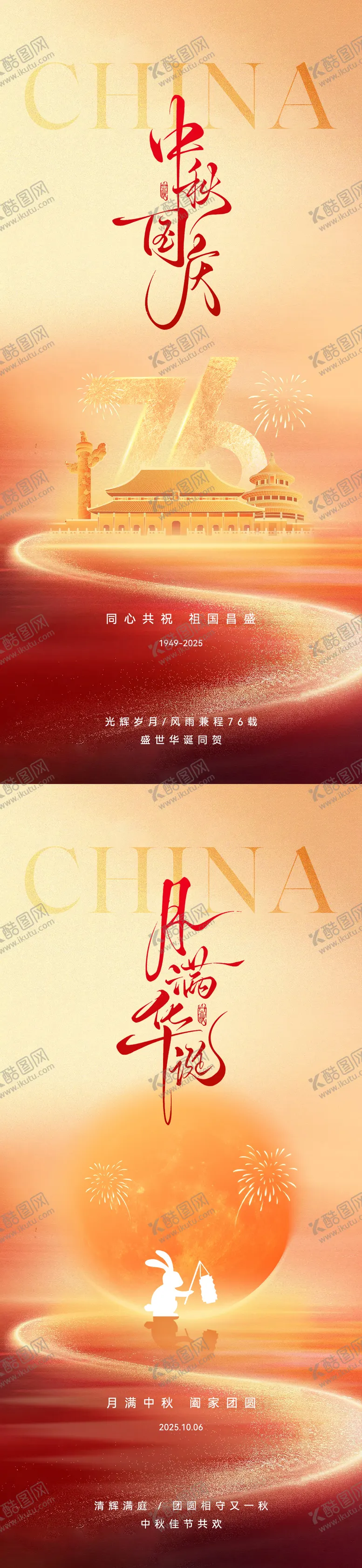 编号：96773309171746213003【酷图网】源文件下载-国庆中秋创意海报