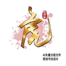 编号：62941710010420272635【酷图网】源文件下载-虎