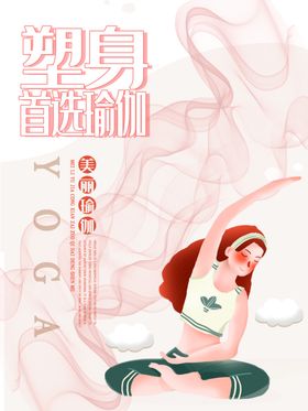 瑜伽海报