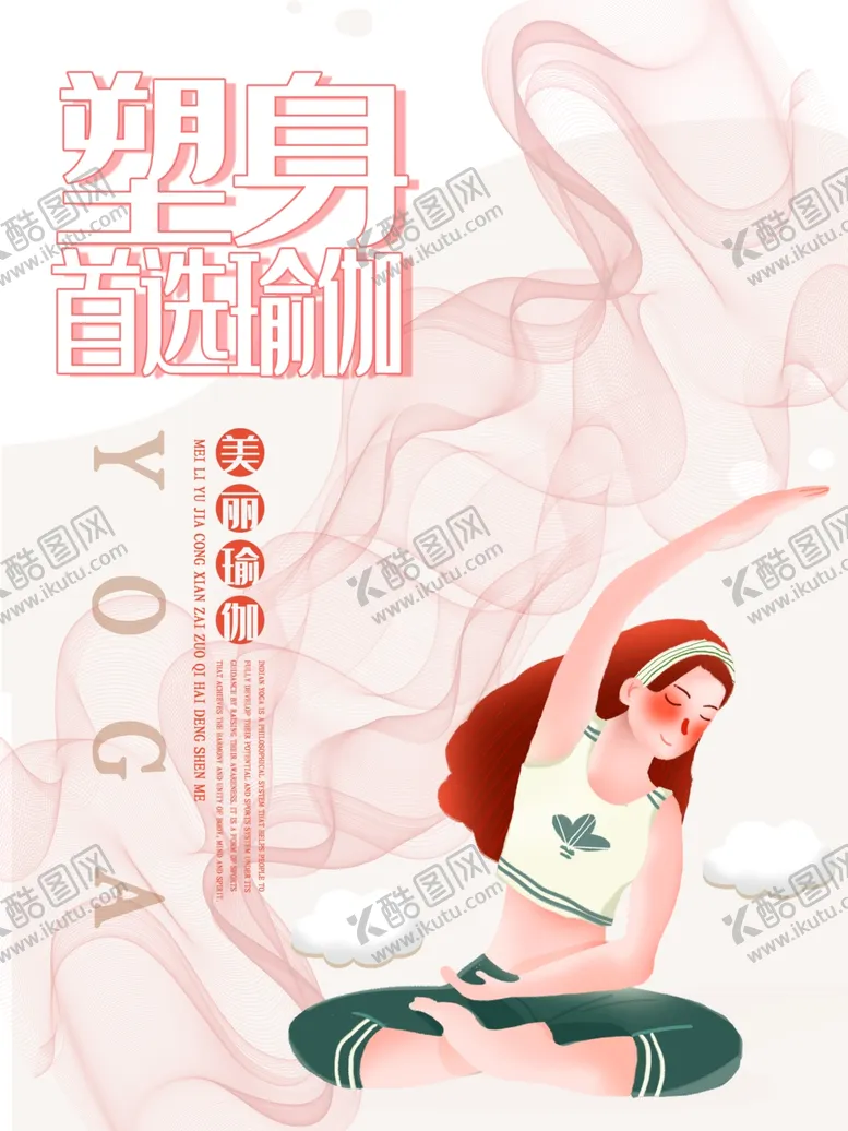 编号：56440406260108309983【酷图网】源文件下载-瑜伽海报