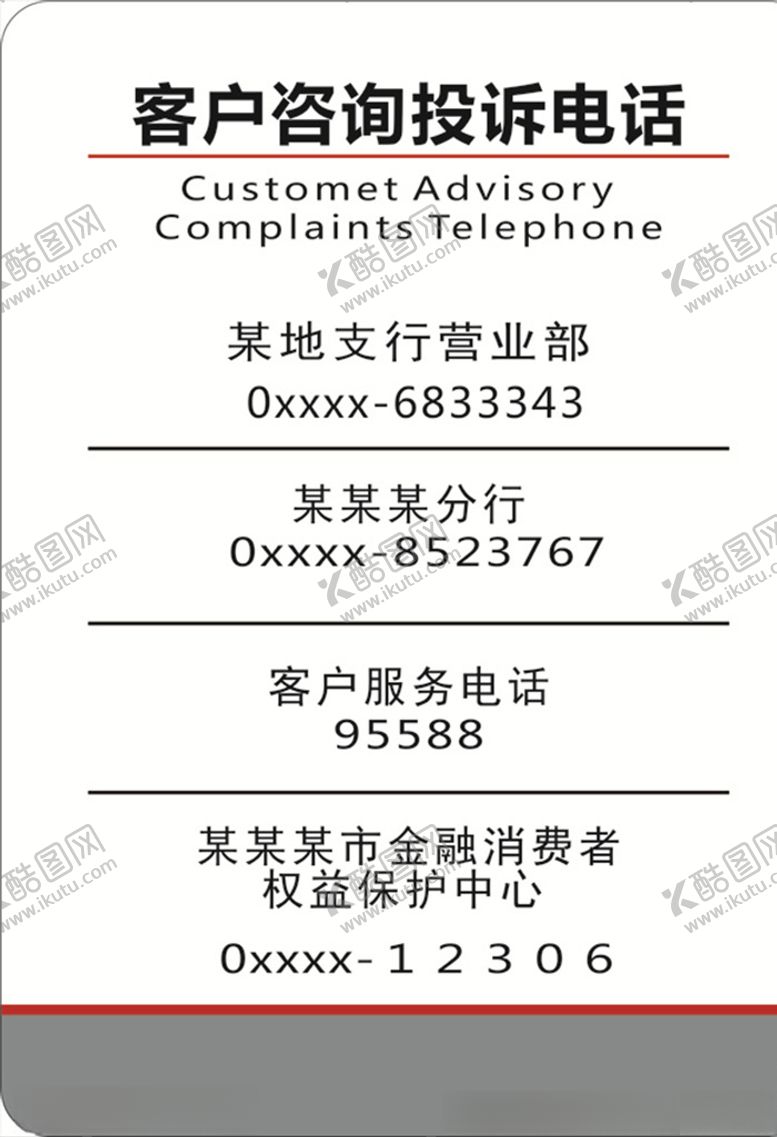 编号：90426306272104013939【酷图网】源文件下载-工行客户咨询投诉电话公示牌