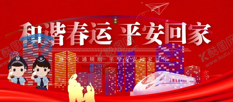 编号：31431505091825574271【酷图网】源文件下载-平安春运