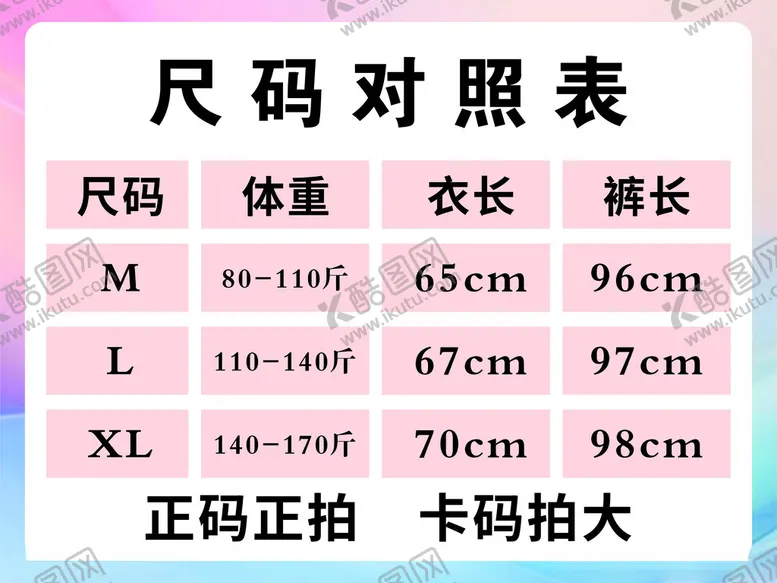 编号：81785702030324338452【酷图网】源文件下载-尺码对照表