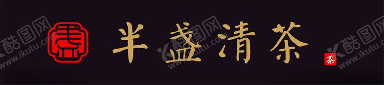 编号：59155802180816152269【酷图网】源文件下载-门头茶叶