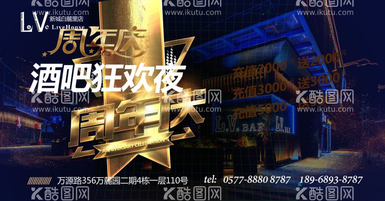 编号：66569702090617266345【酷图网】源文件下载-酒吧周年庆海报设计