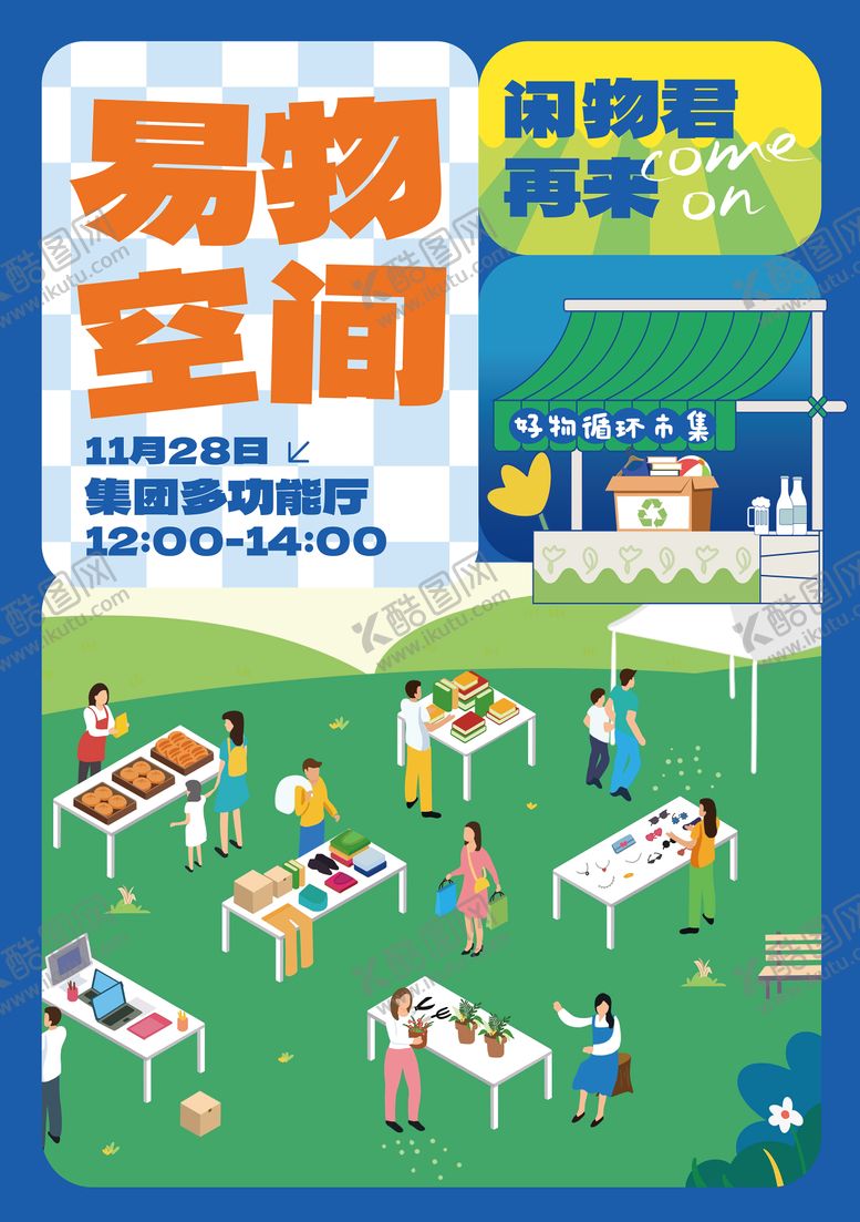 编号：93757306240956566063【酷图网】源文件下载-置换物品海报