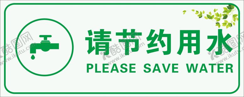 编号：68377411281851013546【酷图网】源文件下载-节约用水