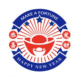 恭喜发财