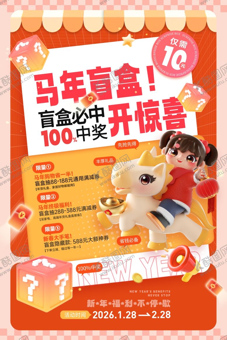编号：24790005011935596481【酷图网】源文件下载-马年盲盒大赏惊喜满满