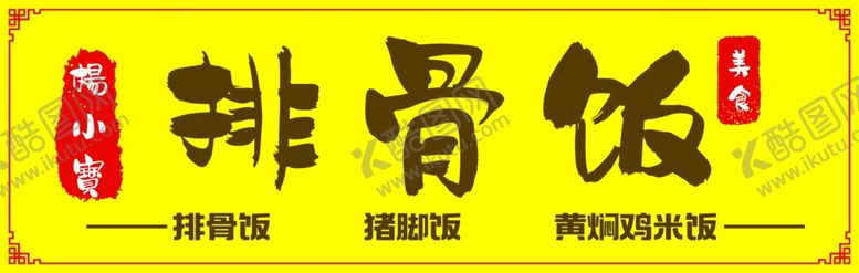 编号：10520502162353224280【酷图网】源文件下载-餐饮门头