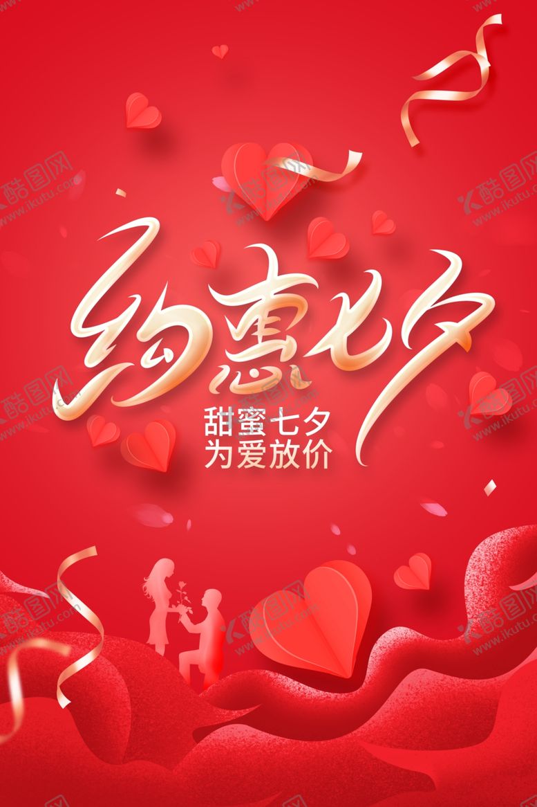 编号：82792802151145438743【酷图网】源文件下载-七夕海报