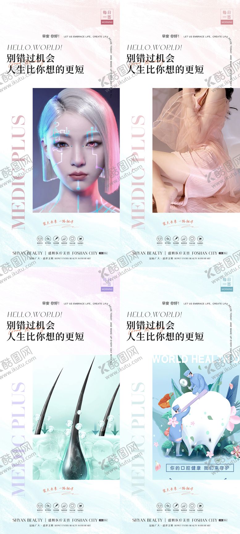 编号：97519106171927386547【酷图网】源文件下载-医美早安日签海报