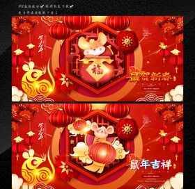 鼠年吉祥