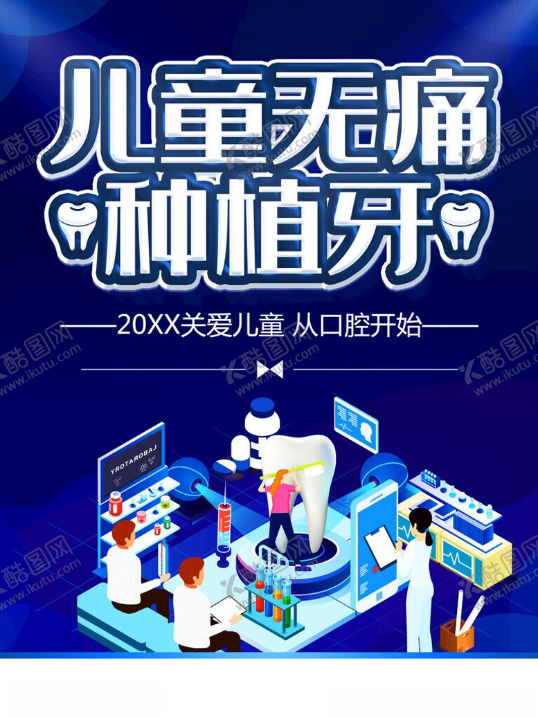 编号：80947801210328309890【酷图网】源文件下载-儿童无痛种植牙