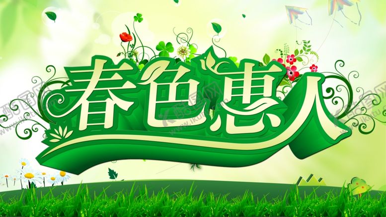 编号：33813710311344038529【酷图网】源文件下载-春色惠人