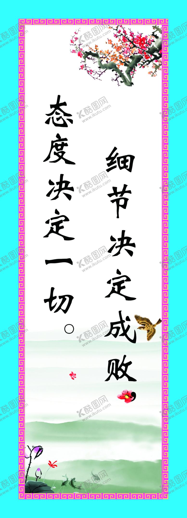 编号：80181410312106281731【酷图网】源文件下载-细节决定成败态度决定一切