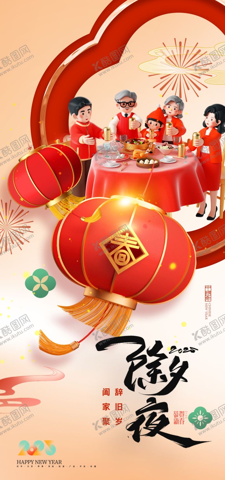编号：95428701240526256961【酷图网】源文件下载-除夕夜