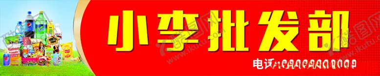 编号：26644812130200169812【酷图网】源文件下载-小李批发部