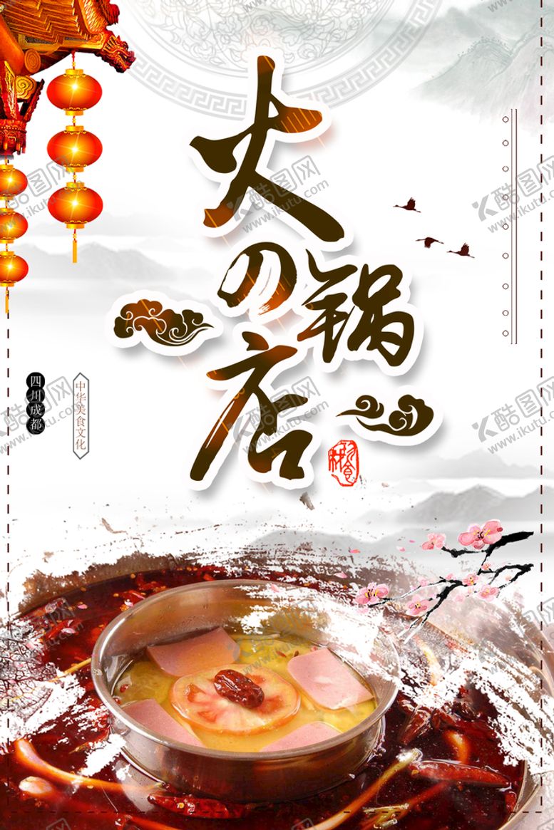 编号：55627410290636167696【酷图网】源文件下载-火锅店