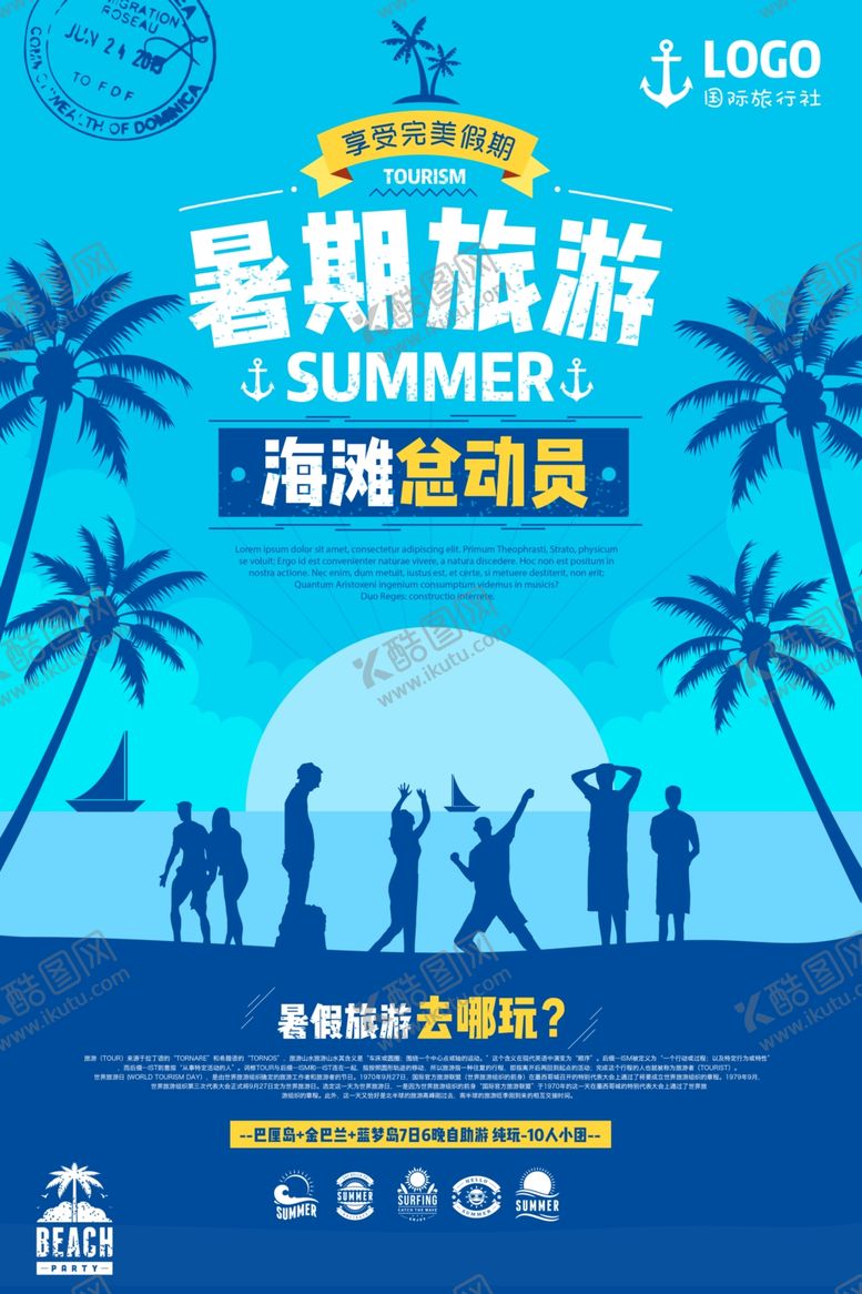 编号：91647404202246297173【酷图网】源文件下载-暑期旅行