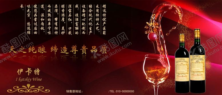 编号：42301110261722431392【酷图网】源文件下载-红酒海报