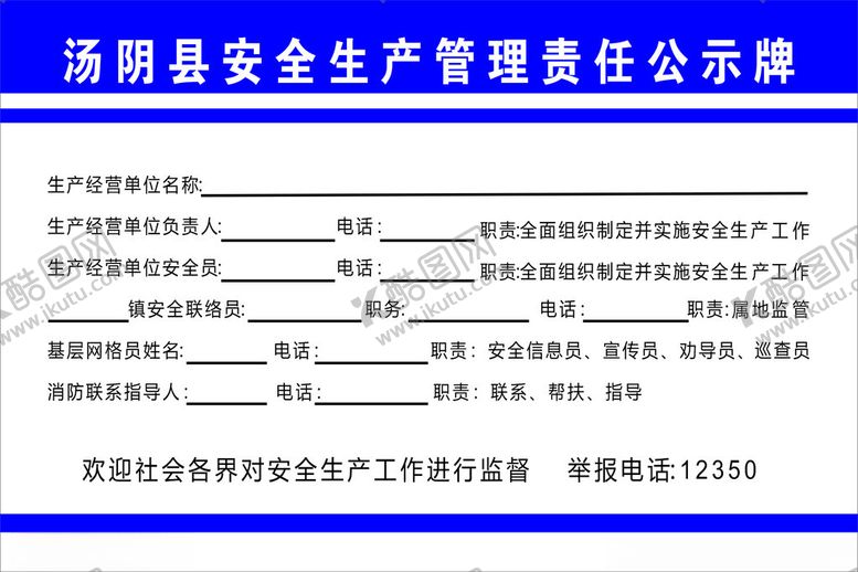 编号：62385602211951299447【酷图网】源文件下载-安全生产管理责任公示牌