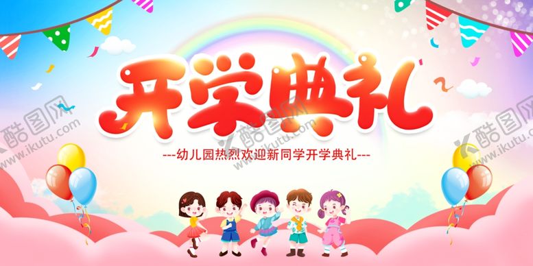 编号：69359407041935028365【酷图网】源文件下载-开学典礼欢乐场景