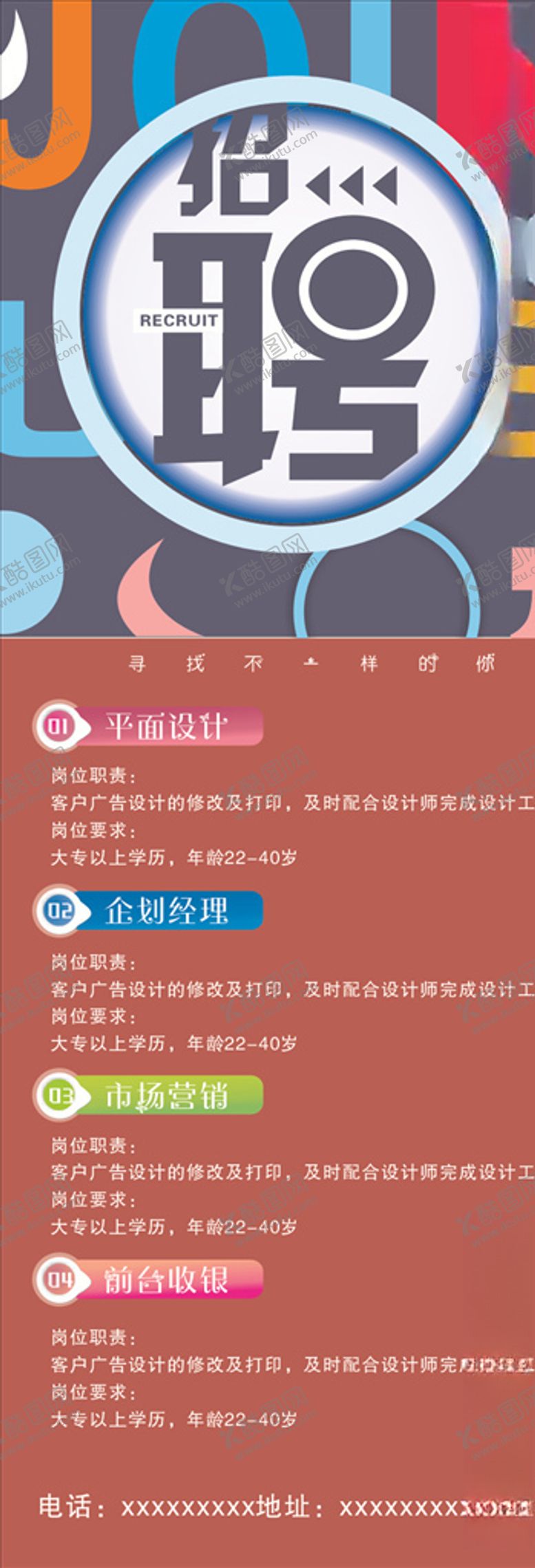 编号：63997010010409222757【酷图网】源文件下载-招聘展架